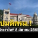 สรุปมติคณะรัฐมนตรี-(ครม.)-ประจำวันที่-8-มีนาคม-2565