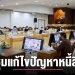 จ.แพร่เดินหน้า!-ร่วมประชุมทางไกลแก้ไขปัญหาหนี้สินครูระดับจังหวัด-–-เชียงไหม่นิวส์